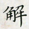 杨宝送解书法图片