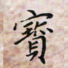 杨宝送宝书法图片