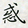 杨宝送惑书法图片