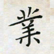 杨宝送业书法图片