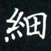 郝天明细书法图片