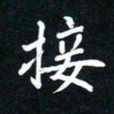 郝天明接书法图片