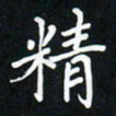 郝天明精书法图片