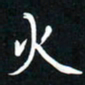 郝天明火书法图片
