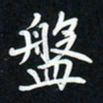 郝天明盘书法图片