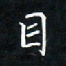 郝天明目书法图片