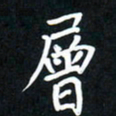 郝天明层书法图片