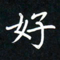 郝天明好书法图片