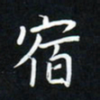 郝天明宿书法图片