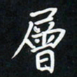 郝天明层书法图片