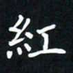 郝天明红书法图片