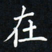 郝天明在书法图片