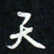 郝天明天书法图片