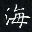 郝天明海书法图片