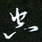 王宏捷空书法图片