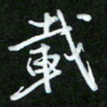 王宏捷载书法图片