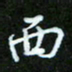 王宏捷西书法图片