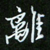 王宏捷离书法图片