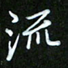 王宏捷流书法图片