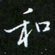王宏捷和书法图片
