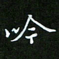 王宏捷吟书法图片