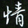 王宏捷情书法图片