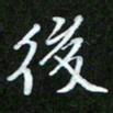 王宏捷后书法图片