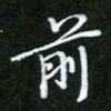 王宏捷前书法图片