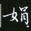 王宏捷娟书法图片