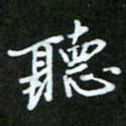 王宏捷听书法图片