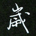 王宏捷岁书法图片
