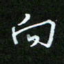 王宏捷向书法图片
