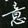 王宏捷意书法图片