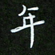 王宏捷年书法图片