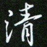 王宏捷清书法图片