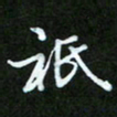 王宏捷只书法图片