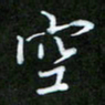 王宏捷空书法图片