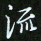 王宏捷流书法图片