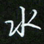 王宏捷水书法图片