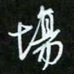 王宏捷场书法图片