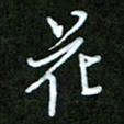 王宏捷花书法图片