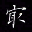 刘兴最书法图片