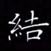 刘兴结书法图片
