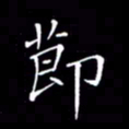 刘兴节书法图片