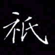刘兴只书法图片