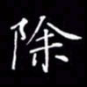 刘兴除书法图片