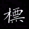 刘兴标书法图片