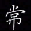 刘兴常书法图片