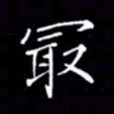 刘兴最书法图片
