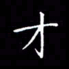 刘兴才书法图片